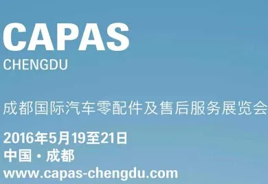 2016成都国际汽车零配件及售后服务展览会