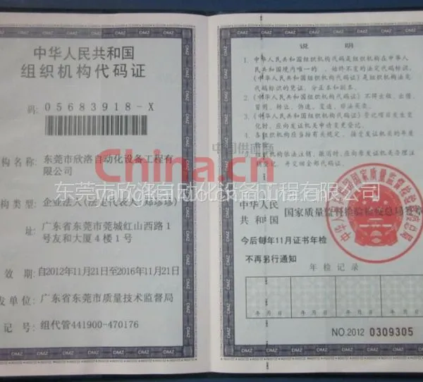 组织机构代码证