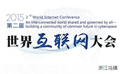 2015第二届世界互联网大会