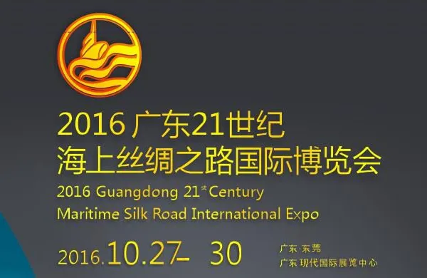 2016广东21世纪海上丝绸之路国际博览会（海博会）