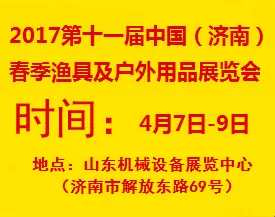 2017第十一届中国（济南）春季渔具及户外用品展览会
