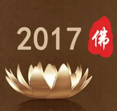 2017第四届中国（北京）国际佛事用品博览会（北京佛博会）