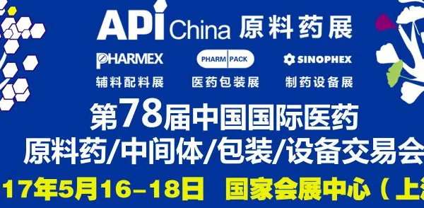 2017第78届中国国际医药原料药、中间体、包装设备交易会