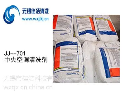 供应佳洁牌JJ-701优质中央空调清洗剂