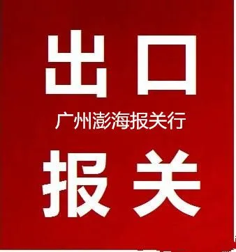 广州机场报关--澎海报关有限公司