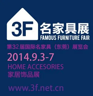 2014第32届（东莞）国际名家具、家居饰品展览会