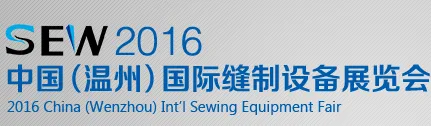 2016中国（温州）国际缝制设备展览会