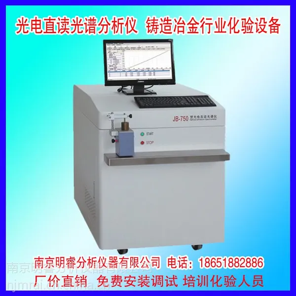供应冲压件材料光谱分析仪 光电直读光谱仪 明睿JB-750型