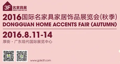 2016国际名家具家居饰品展览会（秋季）
