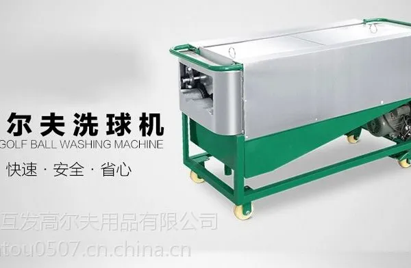 供应高尔夫洗球机 练习场洗球机 高尔夫洗球器