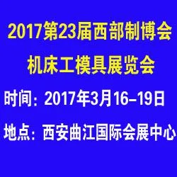 2017西部制博会-机床工模具逆向采购展览会