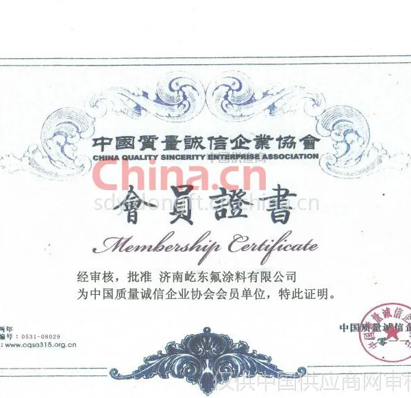 中国质量诚信企业协会会员证书