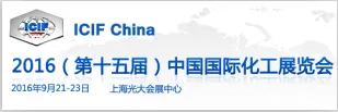 2016第十五届中国国际化工展览会（ICIF China）
