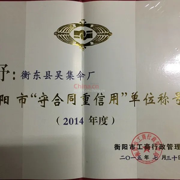 衡阳市重合同守信用单位