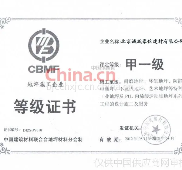 地坪施工企业等级证书