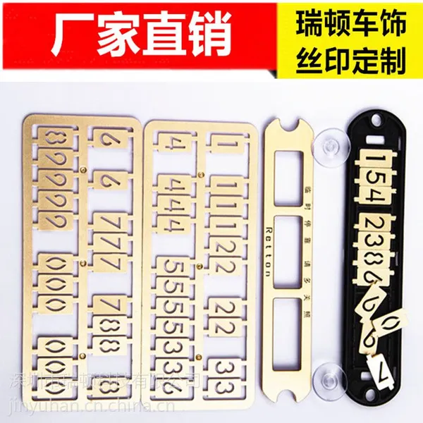 瑞顿精品夜光挪车电话牌 临时停车卡 成家直销 丝印定制