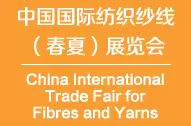 2017第十四届中国国际纺织纱线（春夏）展览会
