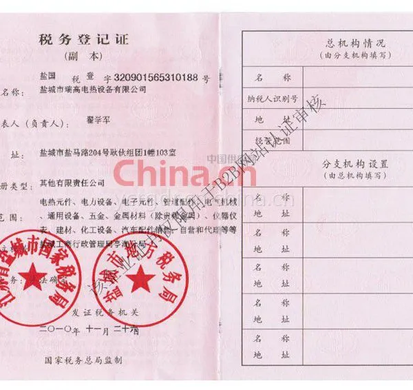 税务登记证影印件