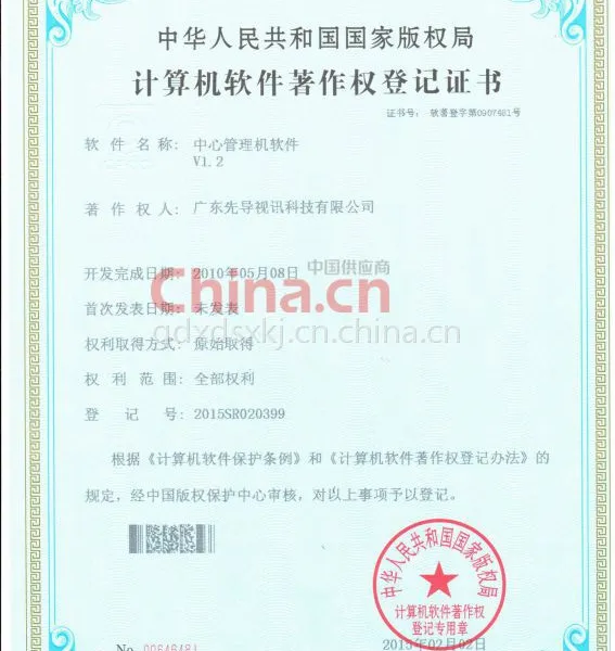 计算机软件登记证书中心管理机软件V1.2