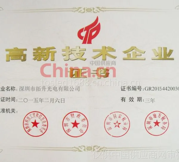 高新技术企业证书