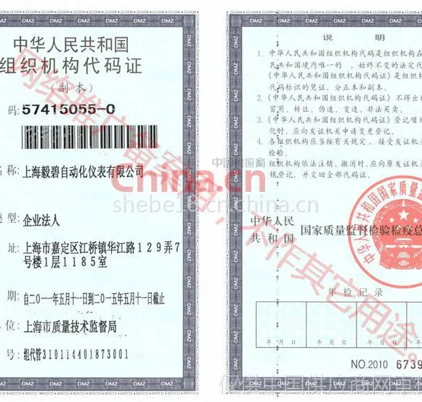 组织机构代码证