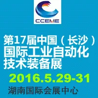 2016中国中部（长沙）国际装备制造业博览会暨第17届中国（长沙）国际工业自动化技术装备展览会
