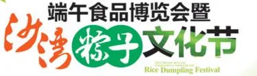 2017第9届中国（四川）端午食品博览会暨粽子文化节