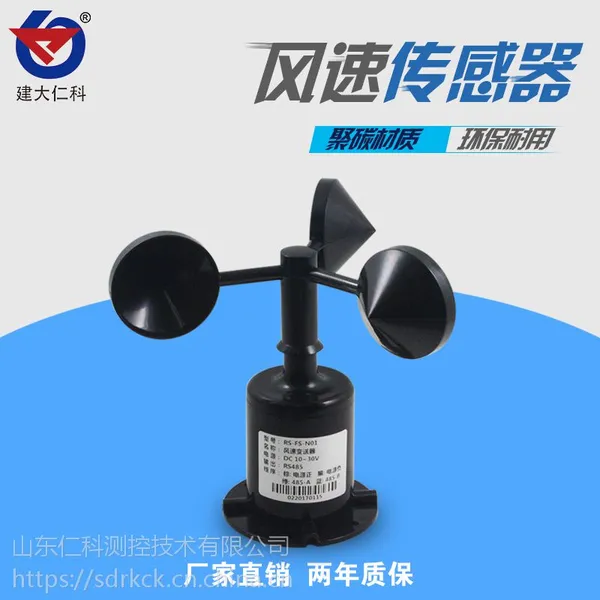 建大仁科 风速传感器 环境监测微站传感器RS-FSJT 气象三杯风速仪风速风向变送器传感器风速袋脉冲