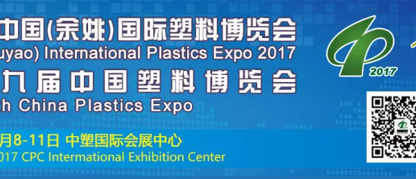 2017年第十九届中国塑料博览会