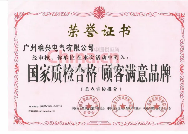 中国质检合格 顾客满意品牌