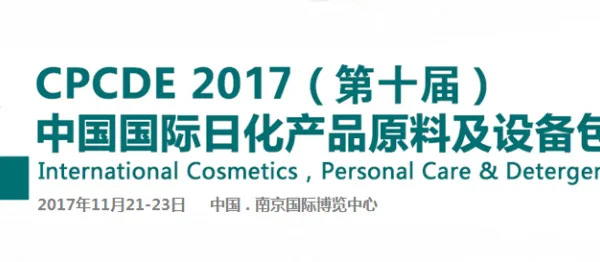 2017（第十届）中国国际日化产品原料及设备包装展览会