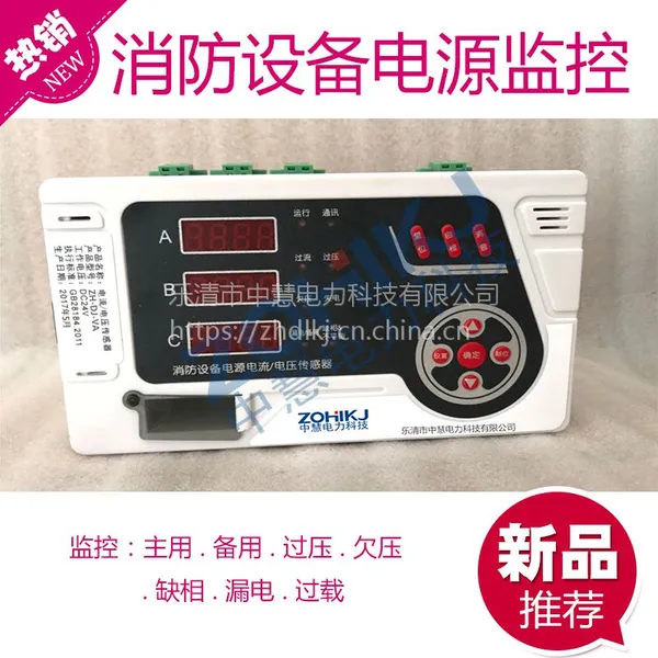 消防设备电源监控系统消防模块消防设备电源电流/电压传感器