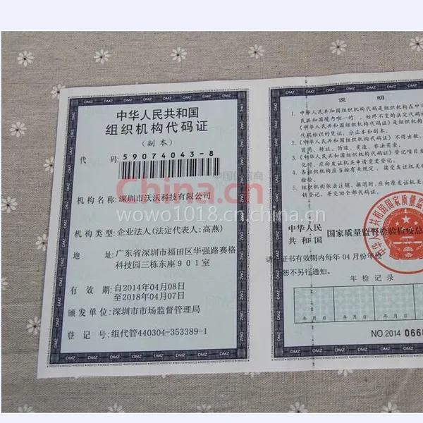 组织机构代码证影印件