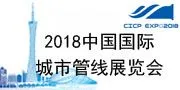 2018第五届中国国际城市管线展览会