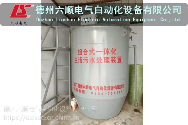 六顺电气一体化小型污水处理设备