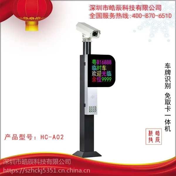 皓辰科技车牌识别系统 停车场设备 智能停车场管理 HC-A02车牌识别一体机 七彩色屏
