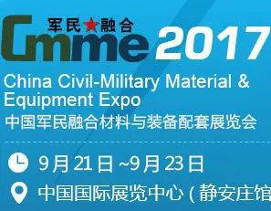 2017中国军民融合材料与装备配套展览会