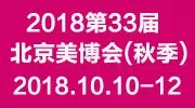2018第33届北京美博会(秋季)