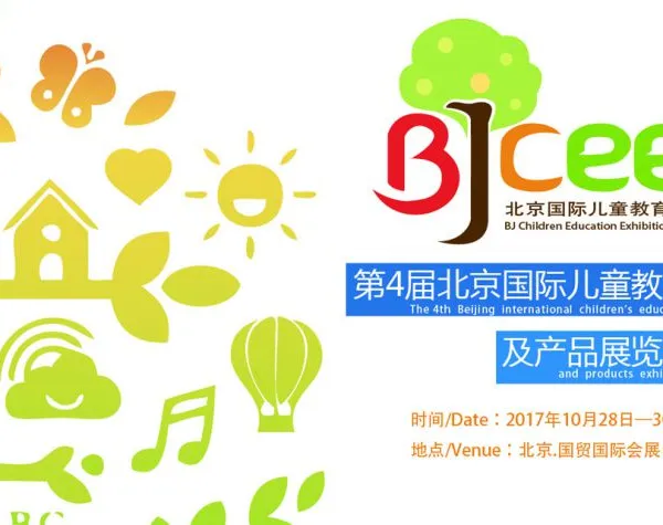 第4届北京国际儿童教育及产品展览会