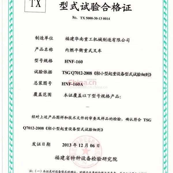 特种设备型式实验合格证~16吨叉车