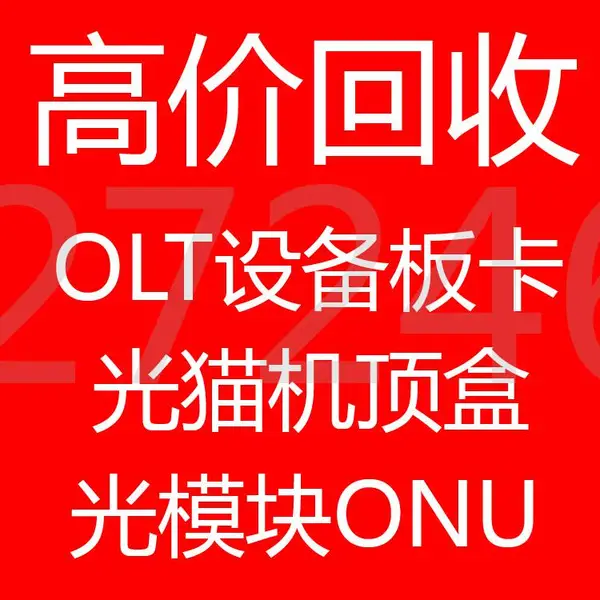 陕西回收华为GPFD价格_现金求购XEHD_XEBD8口16口板卡