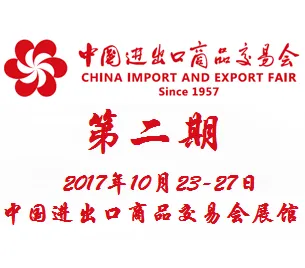 2017第122届中国进出口商品交易会（广交会）第二期