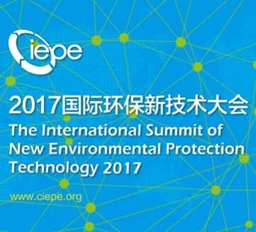 2017国际生态环境新技术大会