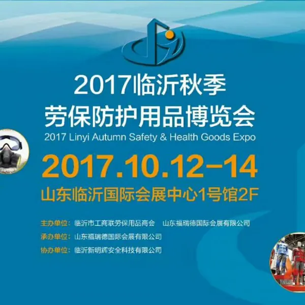 2017临沂秋季劳保防护用品博览会
