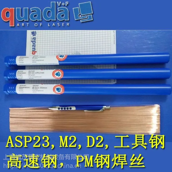 ASP23,M2,D2,PM钢,工具钢,高速钢激光焊丝