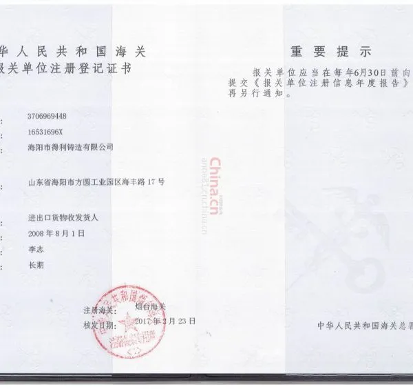 报关单位注册登记证