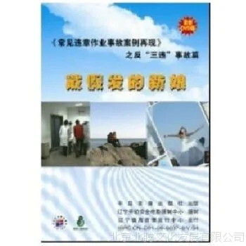 常见违章作业事故案例再现反“三违”事故篇-戴假发的新娘