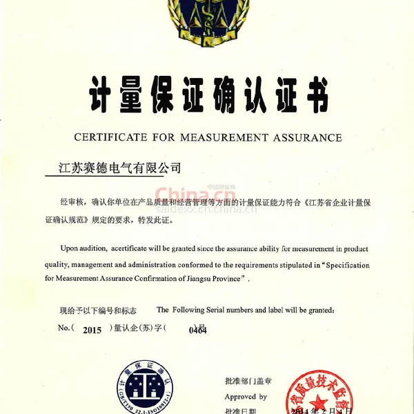 计量保证确认证书