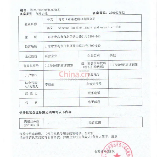 卡希诺检验检疫报检企业备案表