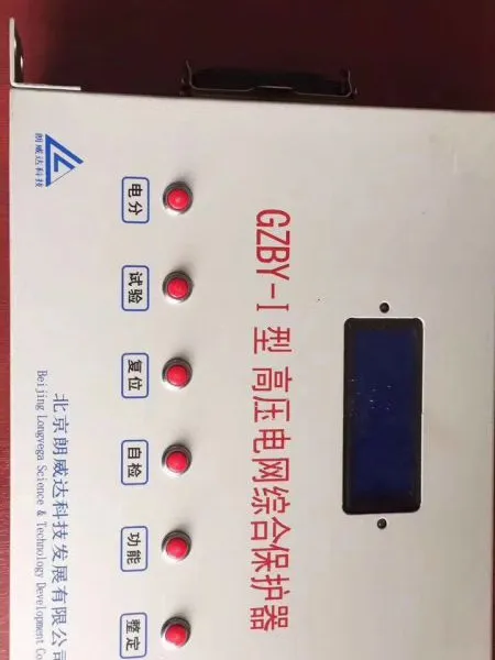 供应北京朗威达科技GZBP-I型高压电网综合保护器